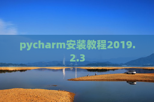 pycharm安装教程2019.2.3 pycharm安装教程2019.2.3